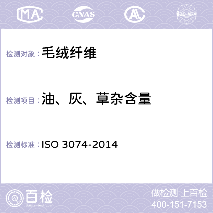 油、灰、草杂含量 羊毛 精梳毛条中二氯甲烷可溶性物质的测定 ISO 3074-2014