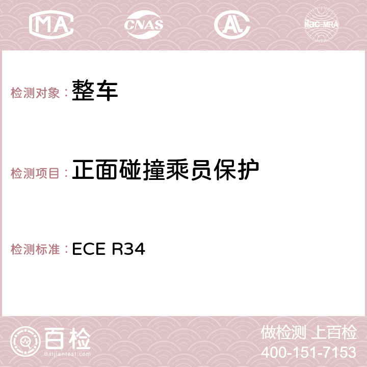 正面碰撞乘员保护 关于就火灾预防方面批准车辆的统一规定 ECE R34 Annexe3,4