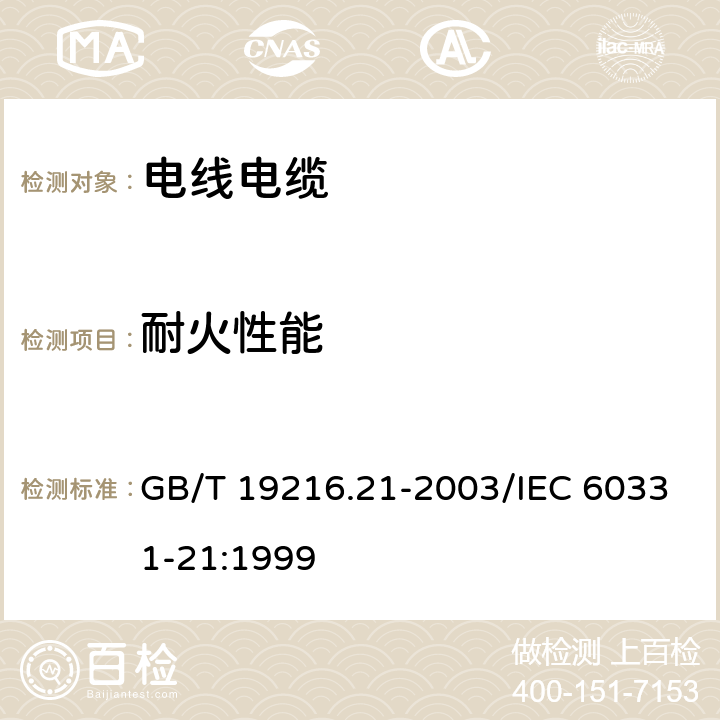 耐火性能 在火焰条件下电缆或光缆的线路完整性试验 第21部分：试验步骤和要求－额定电压 0.6/1.0 kv及以下电缆 GB/T 19216.21-2003/IEC 60331-21:1999