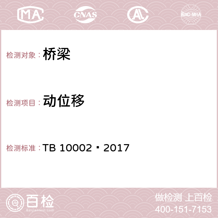 动位移 TB 10002-2017 铁路桥涵设计规范(附条文说明)(附2019年局部修订)