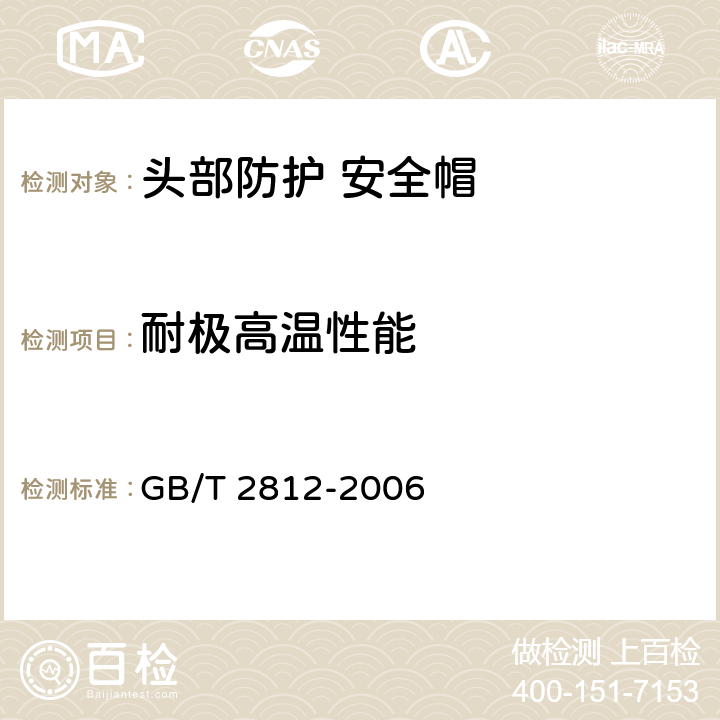 耐极高温性能 安全帽测试方法 GB/T 2812-2006 4.3,4.4