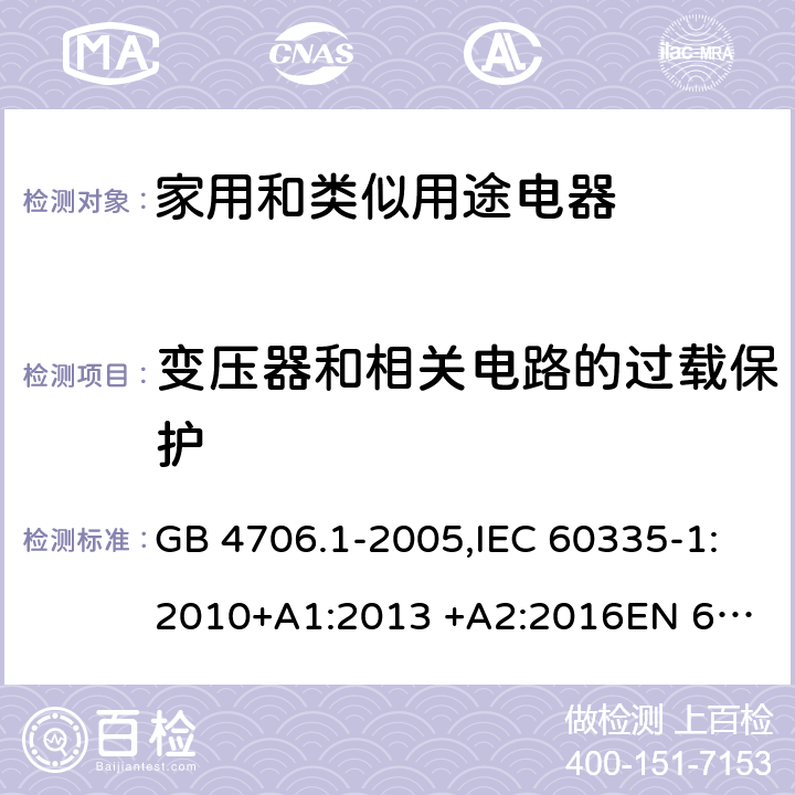 变压器和相关电路的过载保护 家用和类似用途电器的安全 第1部分 通用要求 GB 4706.1-2005,IEC 60335-1:2010+A1:2013 +A2:2016
EN 60335-1:2012+A11:2014+A13:2017 17