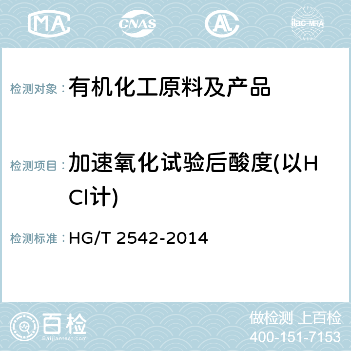加速氧化试验后酸度(以HCl计) 《工业用三氯乙烯》 HG/T 2542-2014 5.10