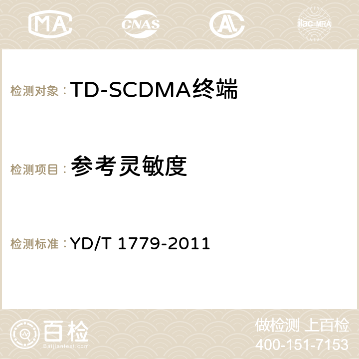 参考灵敏度 TD-SCDMA/GSM(GPRS)双模单待机数字移动通信终端测试方法 YD/T 1779-2011 4.4.2