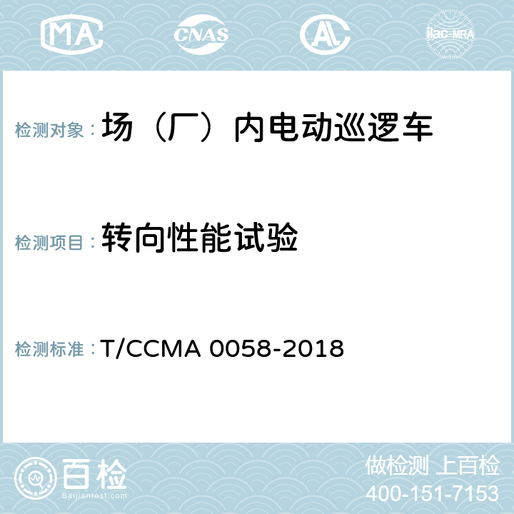 转向性能试验 场（厂）内电动巡逻车 T/CCMA 0058-2018 6.10.1,6.10.2,6.10.3