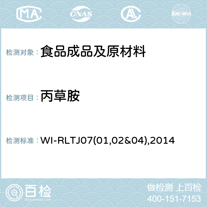 丙草胺 GPC测定农药残留 WI-RLTJ07(01,02&04),2014