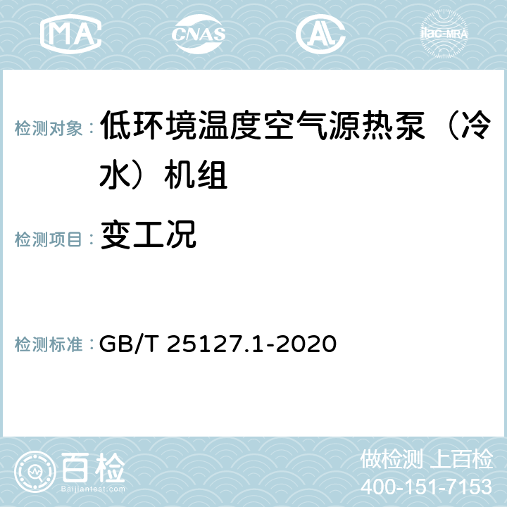 变工况 低环境温度空气源热泵（冷水）机组 第1部分：工业或商业用及类似用途的热泵（冷水）机组 GB/T 25127.1-2020 6.3.9