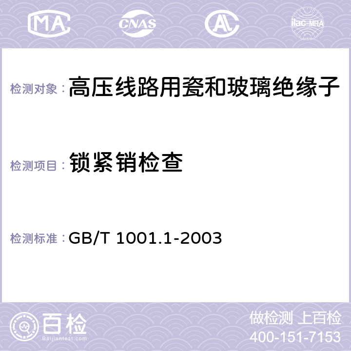 锁紧销检查 标称电压高于1000V的架空线路绝缘子 第1部分:交流系统用瓷或玻璃绝缘子元件-定义、试验方法和判定准则 GB/T 1001.1-2003 23