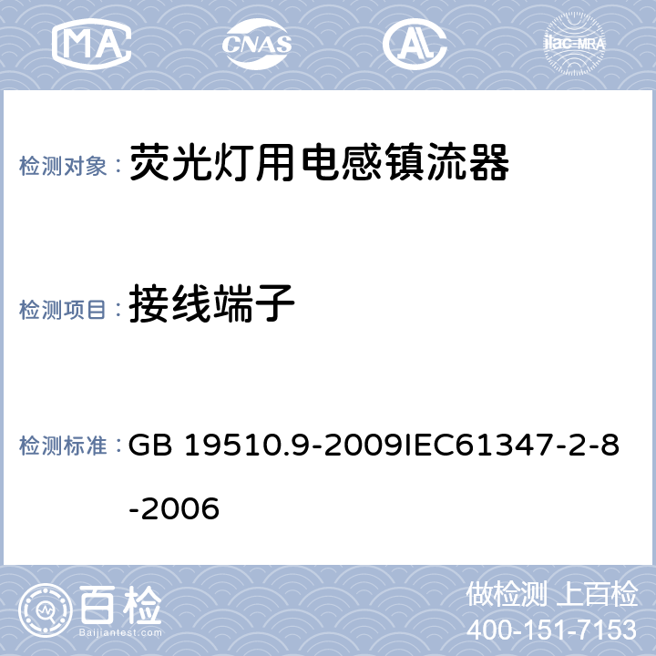 接线端子 灯的控制装置 第9部分：荧光灯用镇流器的特殊要求 GB 19510.9-2009IEC61347-2-8-2006 9