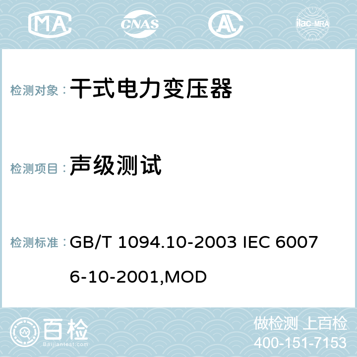 声级测试 电力变压器 第10部分: 声级测定 GB/T 1094.10-2003 
IEC 60076-10-2001,MOD 4,5,6,7,8,9,10,11