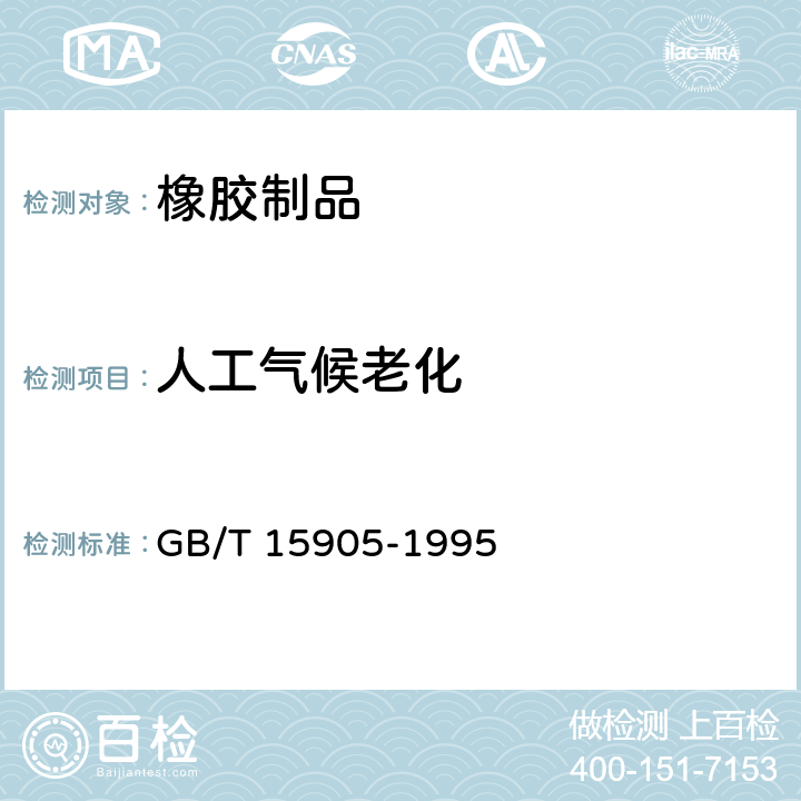人工气候老化 硫化橡胶湿热老化试验方法 GB/T 15905-1995