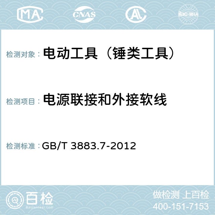 电源联接和外接软线 手持式电动工具的安全 第2部分：锤类工具的专用要求 GB/T 3883.7-2012 24