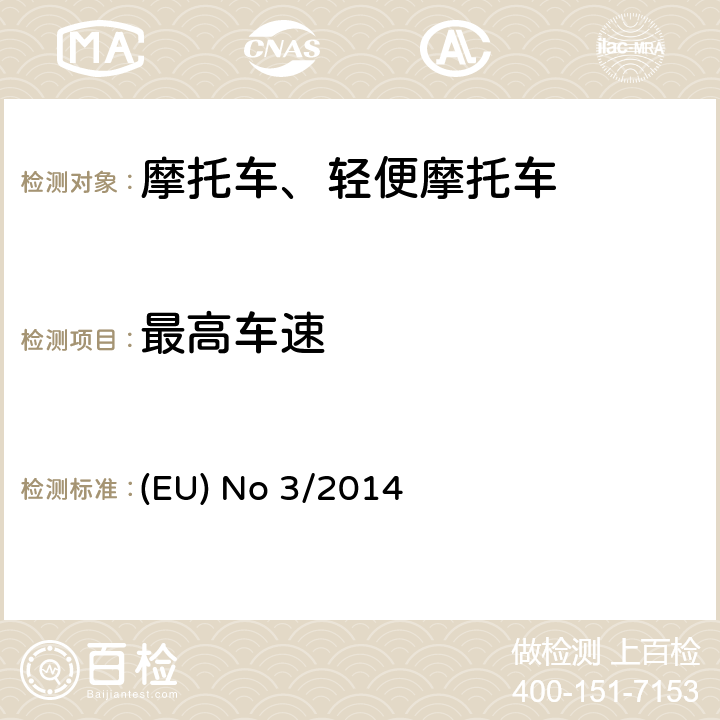最高车速 《(EU) No 168/2013的补充法规-关于两轮、三轮和四轮车的车辆功能安全要求》 (EU) No 3/2014 附件 XⅧ