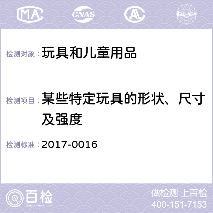 某些特定玩具的形状、尺寸及强度 韩国 安全确认 安全基准 2017-0016 附录 6 玩具 第2部分，4.5