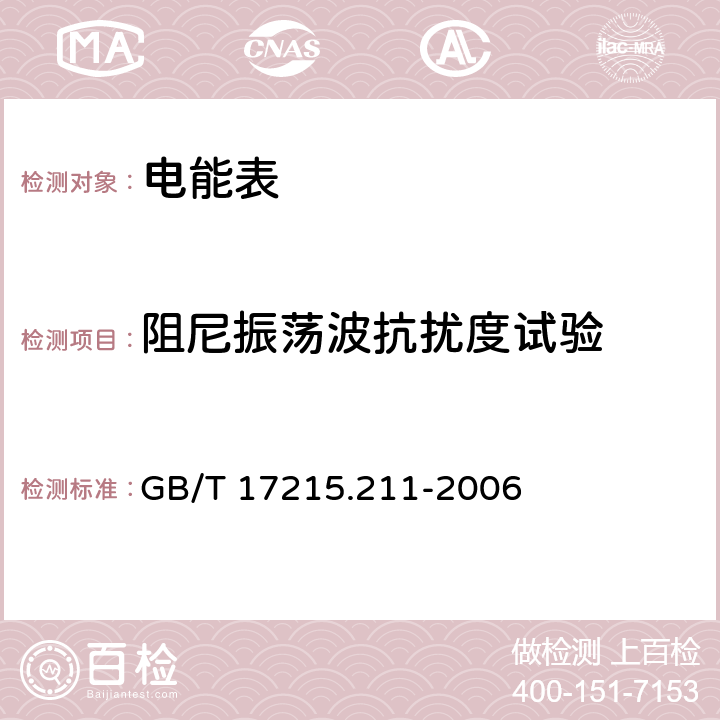 阻尼振荡波抗扰度试验 交流电测量设备 通用要求、试验和试验条件 第11部分：测量设备 GB/T 17215.211-2006 7.5.7