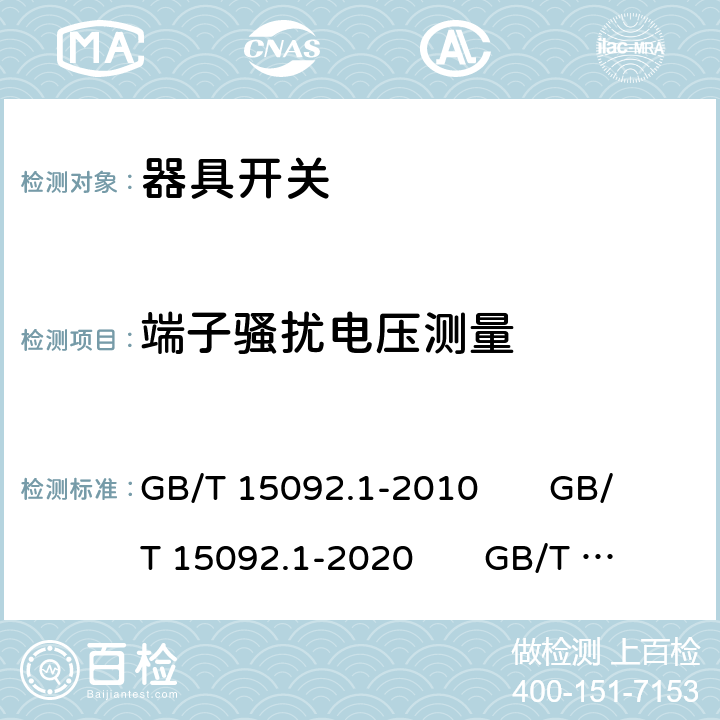 端子骚扰电压测量 器具开关 第1部分：通用要求;器具开关 第1-1部分：机械开关要求;器具开关 第1-2部分：电子开关要求 GB/T 15092.1-2010 GB/T 15092.1-2020 GB/T 15092.101-2020 GB/T 15092.102-2020 25