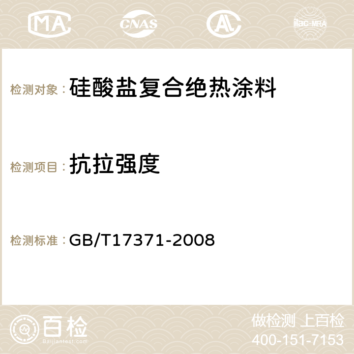 抗拉强度 硅酸盐复合绝热涂料 GB/T17371-2008 6.5.4