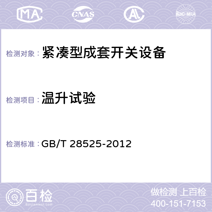 温升试验 额定电压72.5 kV及以上紧凑型成套开关设备 GB/T 28525-2012 6.5