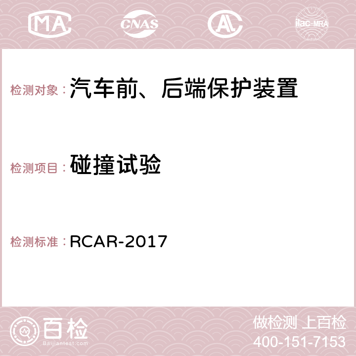 碰撞试验 欧盟汽车修理研究理事会(RCAR)低速碰撞试验规程（2017） RCAR-2017
