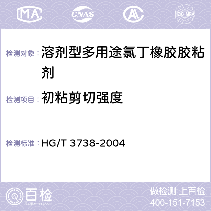 初粘剪切强度 《溶剂型多用途氯丁橡胶胶粘剂》 HG/T 3738-2004