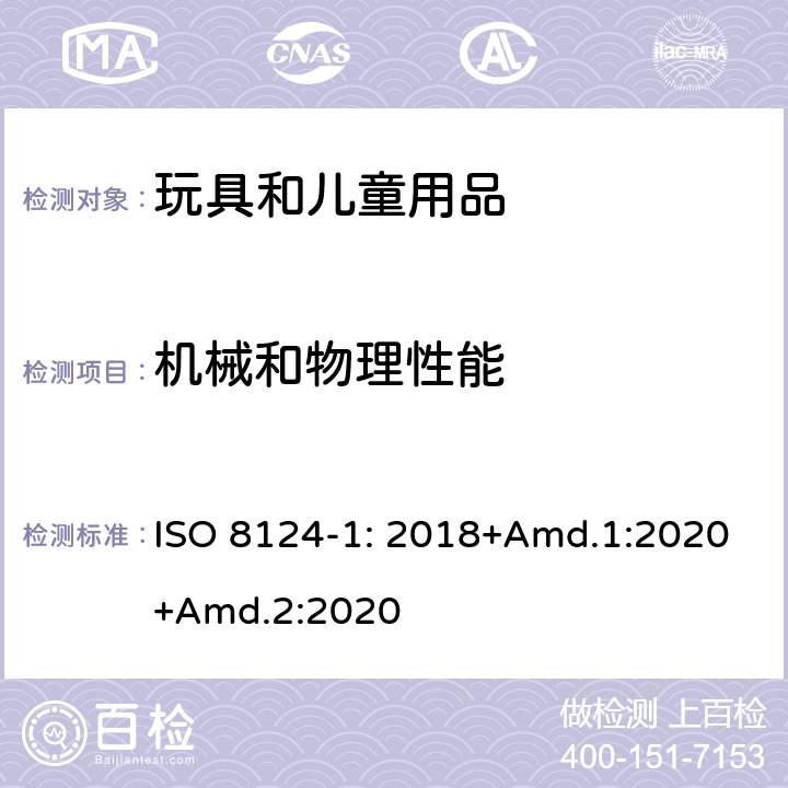 机械和物理性能 玩具安全-第1部分 物理和机械性能 ISO 8124-1: 2018+Amd.1:2020+Amd.2:2020