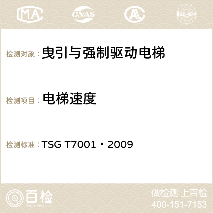电梯速度 TSG T7001—2009《电梯监督检验和定期检验规则—曳引与强制驱动电梯》 TSG T7001—2009 附录A 8.8