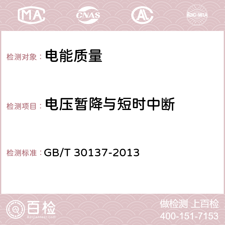 电压暂降与短时中断 GB/T 30137-2013 电能质量 电压暂降与短时中断