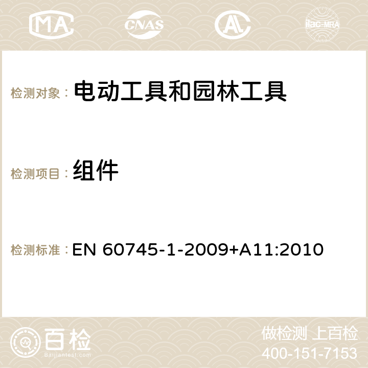 组件 EN 60745 手持式、可移式电动工具和园林工具的安全 第1部分:通用要求 -1-2009+A11:2010 23