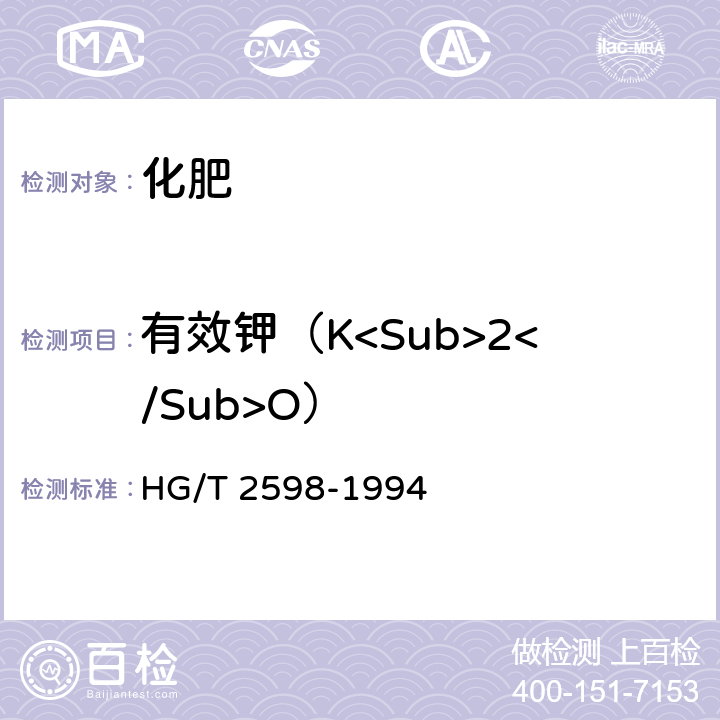 有效钾（K<Sub>2</Sub>O） 钙镁磷钾肥 HG/T 2598-1994 4.3