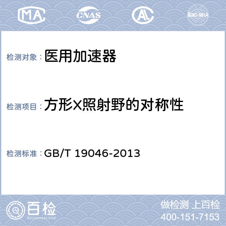 方形X照射野的对称性 医用电子加速器 验收试验和周期检验规程 GB/T 19046-2013