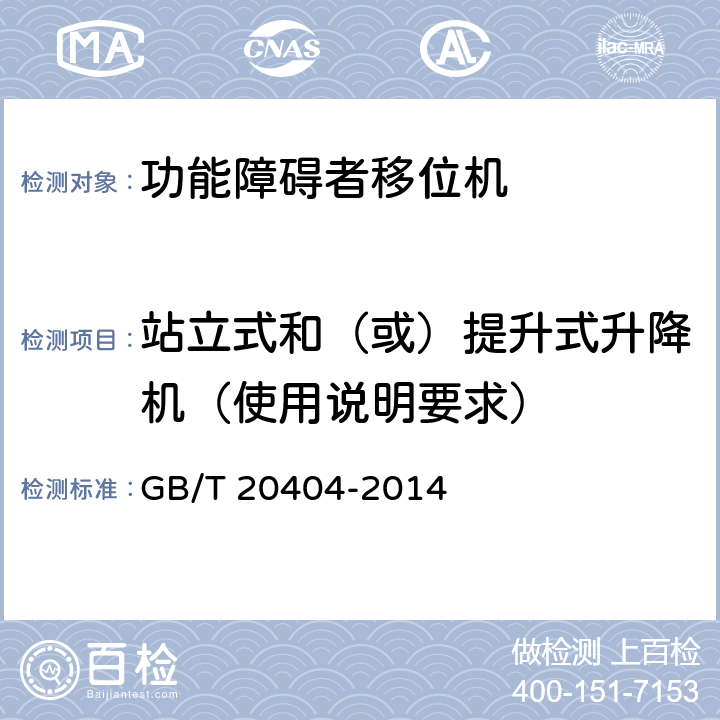 站立式和（或）提升式升降机（使用说明要求） 功能障碍者移位机 要求和试验方法 GB/T 20404-2014 6.7