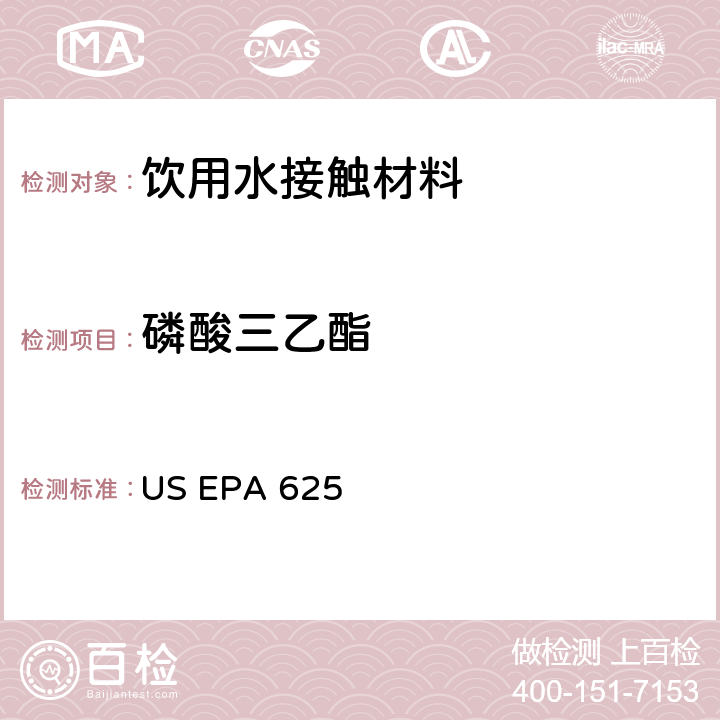 磷酸三乙酯 US EPA 625 市政和工业废水的有机化学分析方法 碱性/中性和酸性 