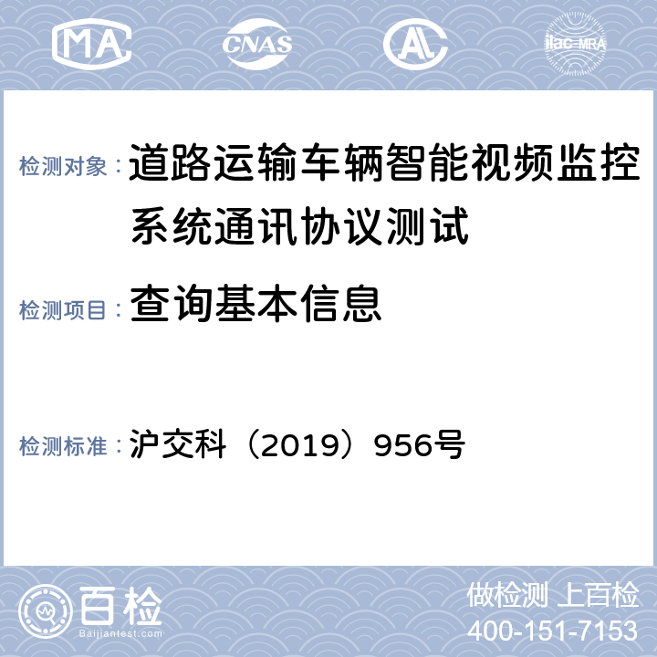 查询基本信息 道路运输车辆智能视频监控系统通讯协议规范 沪交科（2019）956号 4.2.1