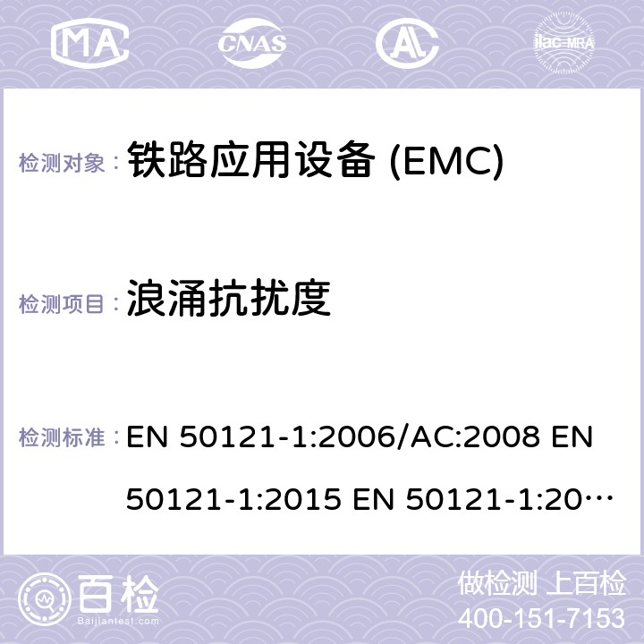 浪涌抗扰度 铁路应用电磁兼容 总则 EN 50121-1:2006/AC:2008 EN 50121-1:2015 EN 50121-1:2017