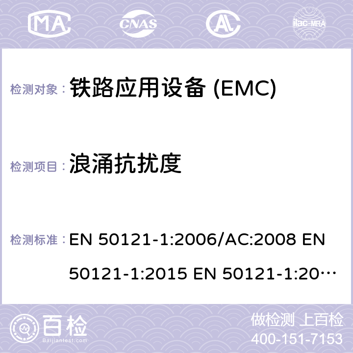 浪涌抗扰度 EN 50121-1:2006 铁路应用电磁兼容 总则 /AC:2008 EN 50121-1:2015 EN 50121-1:2017