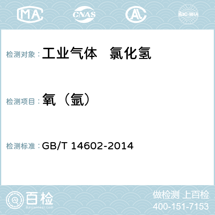 氧（氩） 电子工业用气体 氯化氢 GB/T 14602-2014 4.2
