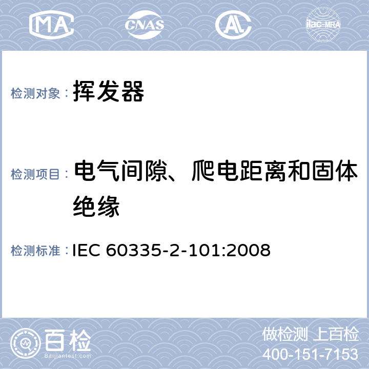 电气间隙、爬电距离和固体绝缘 家用和类似用途电器的安全 挥发器的特殊要求 IEC 60335-2-101:2008 29