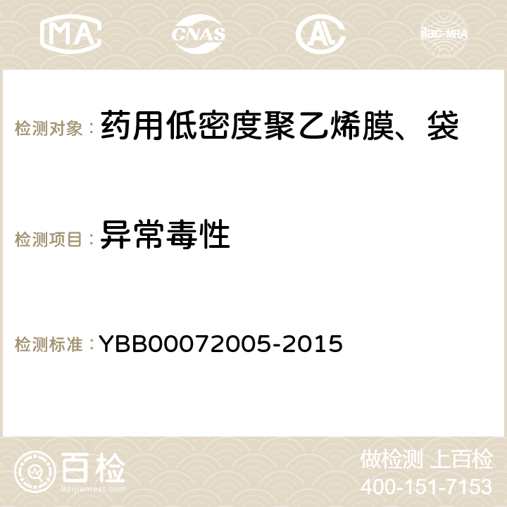 异常毒性 药用低密度聚乙烯膜、袋 YBB00072005-2015