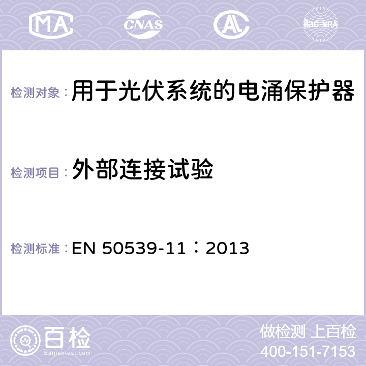 外部连接试验 低压电涌保护器：包括直流的特殊应用的电涌保护器（SPD）第11部分：用于光伏系统的电涌保护器的性能要求和试验方法 EN 50539-11：2013 6.3.3