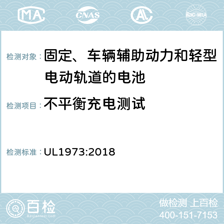 不平衡充电测试 用于固定、车辆辅助动力和轻型电动轨道的电池安全标准 UL1973:2018 19