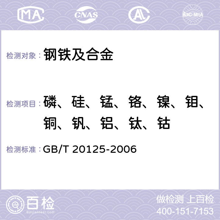 磷、硅、锰、铬、镍、钼、铜、钒、铝、钛、钴 低合金钢 多元素的测定 电感耦合等离子体发射光谱法 GB/T 20125-2006