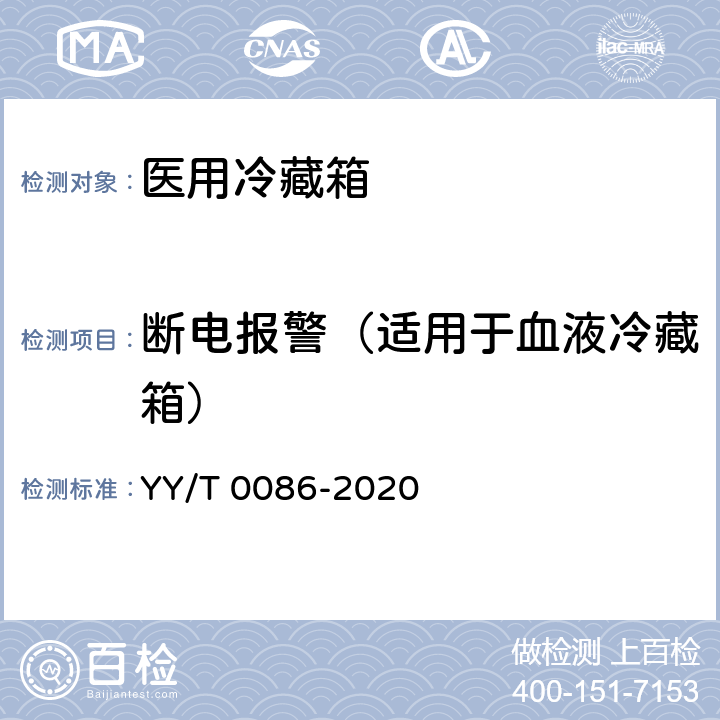 断电报警（适用于血液冷藏箱） YY/T 0086-2020 医用冷藏箱