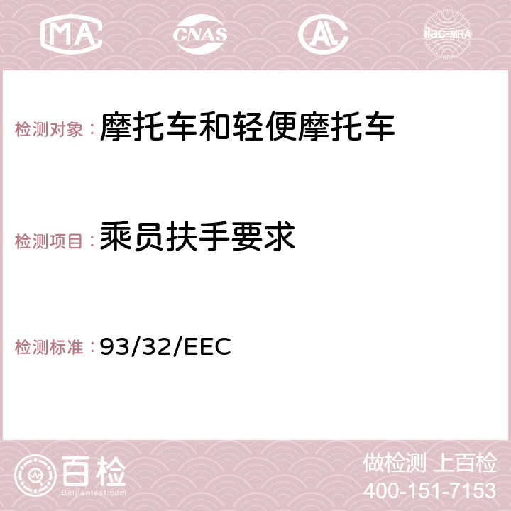 乘员扶手要求 两轮摩托车乘员扶手 93/32/EEC