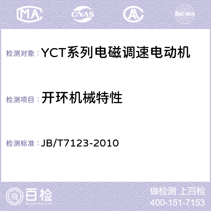 开环机械特性 YCT系列电磁调速电动机 技术条件(机座号112～355) JB/T7123-2010 5.4