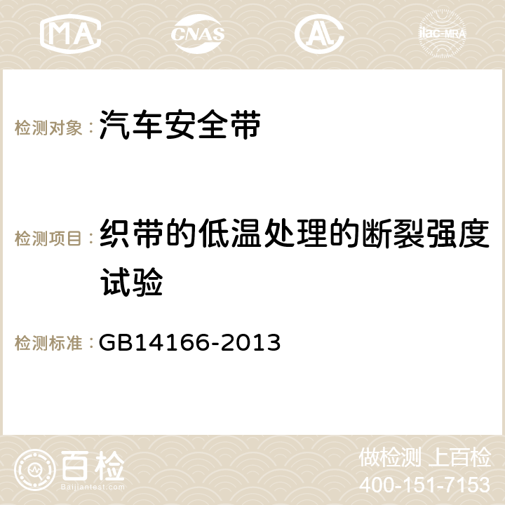 织带的低温处理的断裂强度试验 机动车乘员用安全带、约束系统、儿童约束系统和ISOFIX儿童约束系统 GB14166-2013 5.4.1.4,5.4.2