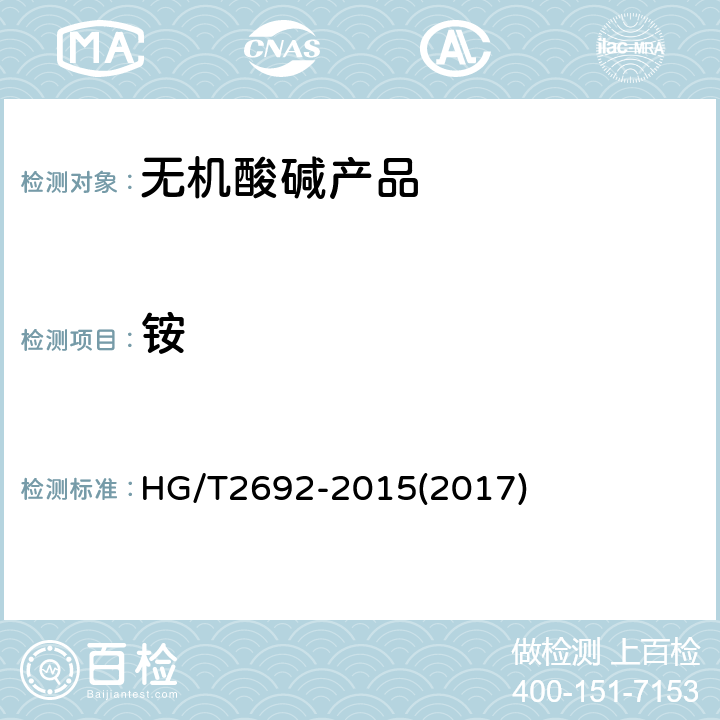 铵 蓄电池用硫酸 HG/T2692-2015(2017) 5.11