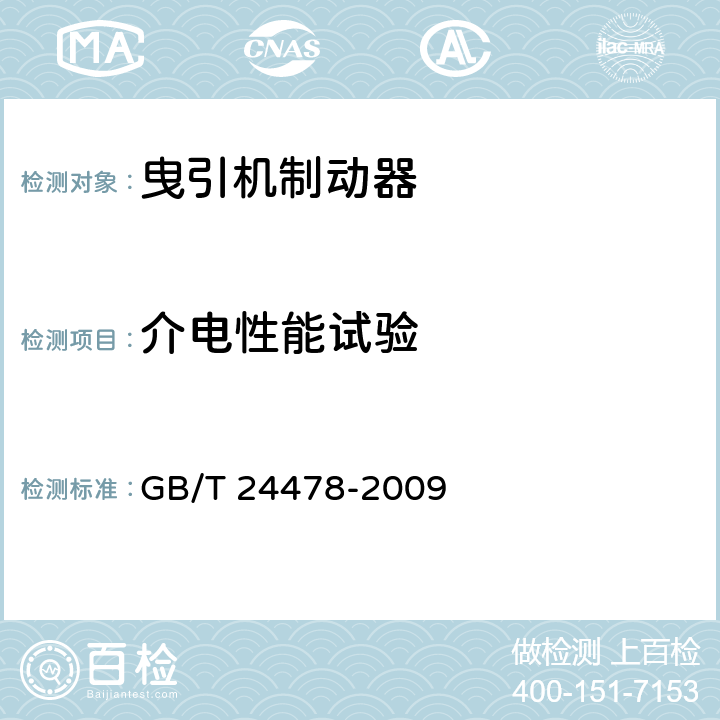 介电性能试验 电梯曳引机 GB/T 24478-2009 4.2.2.3