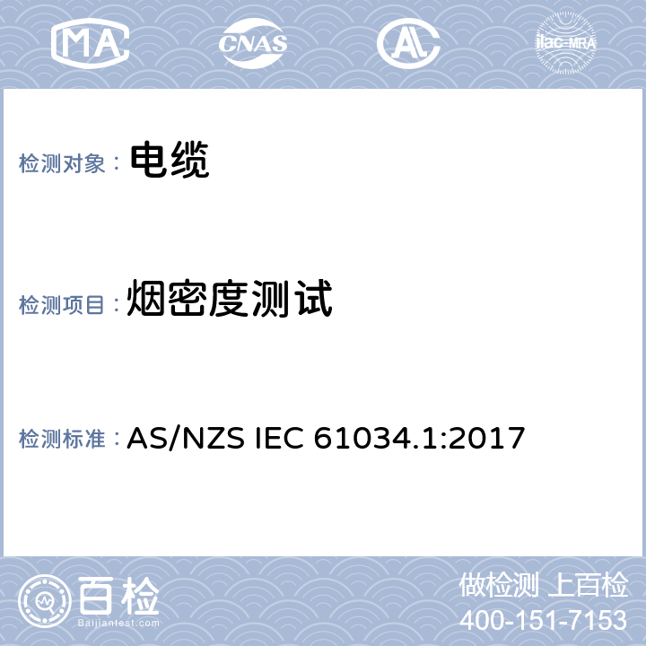 烟密度测试 AS/NZS IEC 61034.1 《电缆在特定条件下燃烧的烟密度测定 第1 部分:试验装置》 :2017