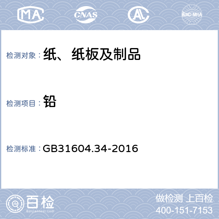 铅 食品安全国家标准 食品接触材料及制品 铅的测定和迁移量的测定 GB31604.34-2016 第一部分第一法