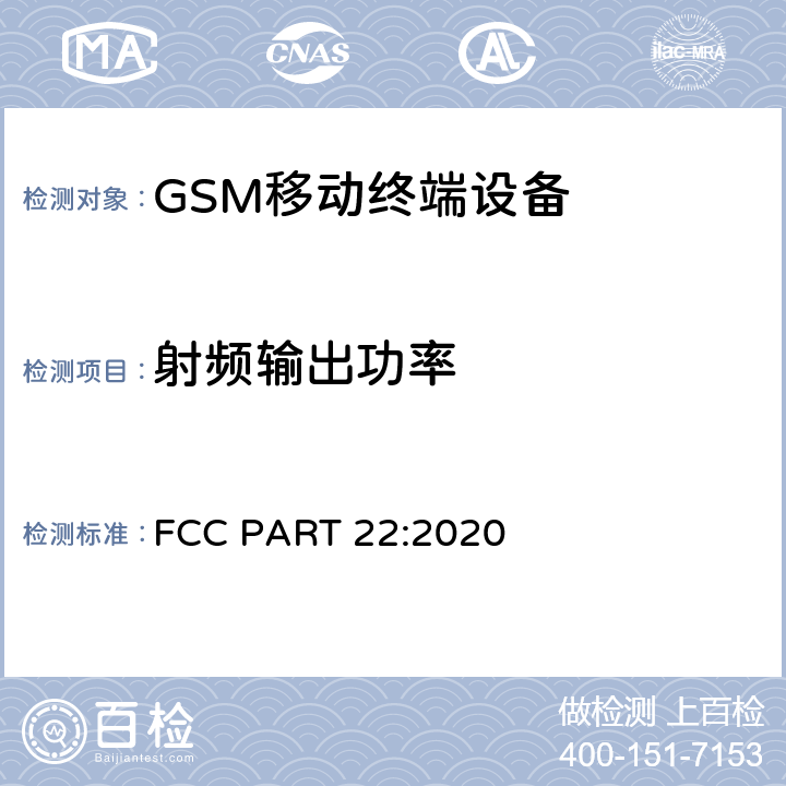射频输出功率 公共移动服务 FCC PART 22:2020 22.913